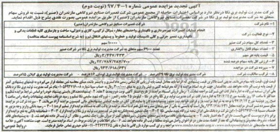 آگهی تجدید مزایده عمومی,  مزایده  فروش سهام متعلق نوبت دوم 