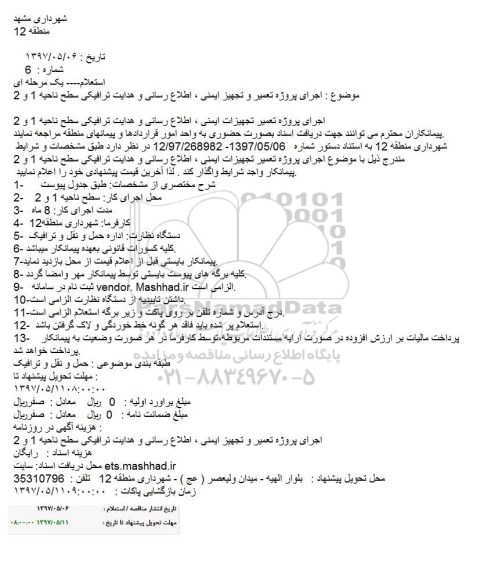 استعلام, استعلام اجرای پروژه تعمیر و تجهیز ایمنی، اطلاع رسانی و هدایت ترافیکی