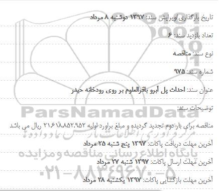 تجدید مناقصه ، مناقصه احداث پل آبرو تجدید
