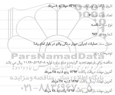 آگهی مناقصه عمومی , مناقصه عملیات احداث دیوار سنگی