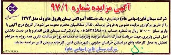 مزایده، مزایده یک دستگاه آمبولانس نیسان پاترول هایروف مدل 1374