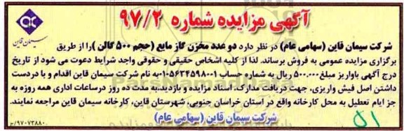مزایده، مزایده دو عدد مخزن گاز مایع (حجم 500 گالن)
