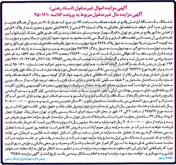 مزایده,مزایده آپارتمان طبقه همکف مساحت هفتاد و شش متر