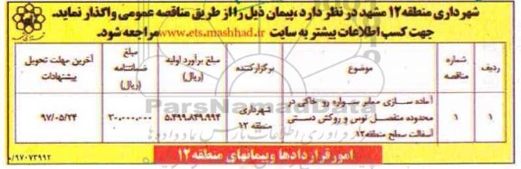 آگهی مناقصه ،مناقصه آماده سازی معابر سواره رو خاکی 