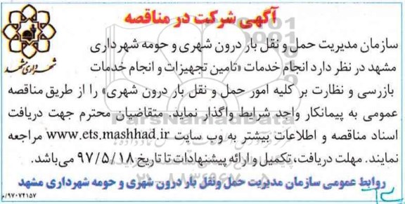 آگهی مناقصه عمومی, مناقصه انجام خدمات تامین تجهیزات و انجام خدمات بازرسی...