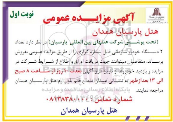 مزایده عمومی, مزایده تعداد دو دستگاه خودرو سازمانی