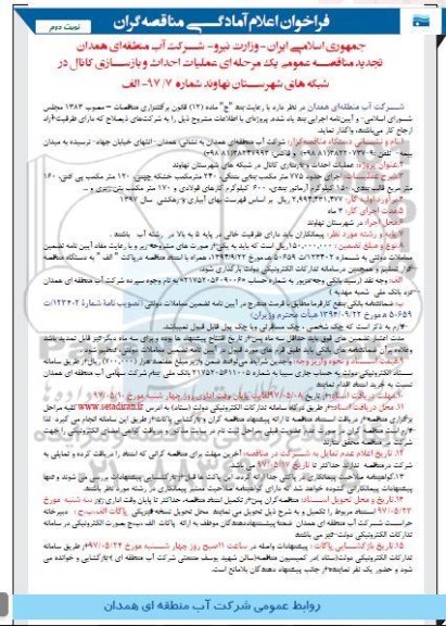 مناقصه عمومی, تجدید مناقصه فراخوان عملیات احداث و بازسازی کانال 