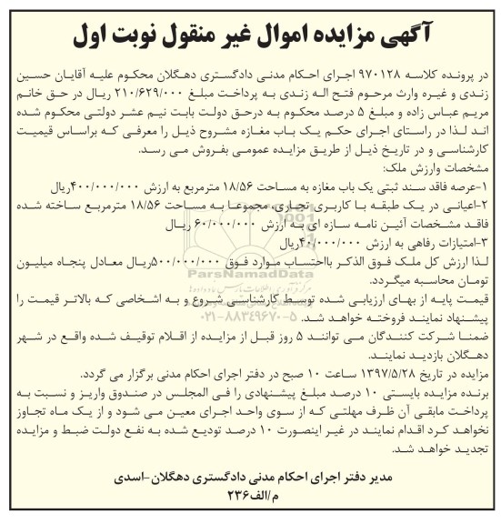 مزایده ,مزایده یکباب مغازه عرصه 18.56متر نوبت اول