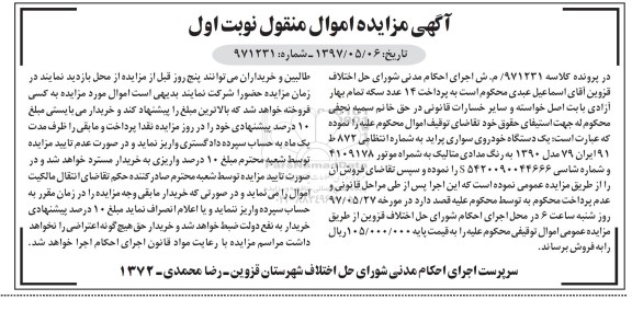 آگهی مزایده اموال منقول , مزایده فروش یکدستگاه خودروی سواری پراید