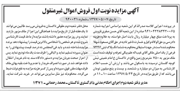 مزایده,مزایده ششدانگ پلاک ثبتی مساحت 750متر