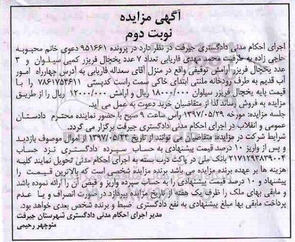 مزایده، مزایده یخچال و ... - نوبت دوم