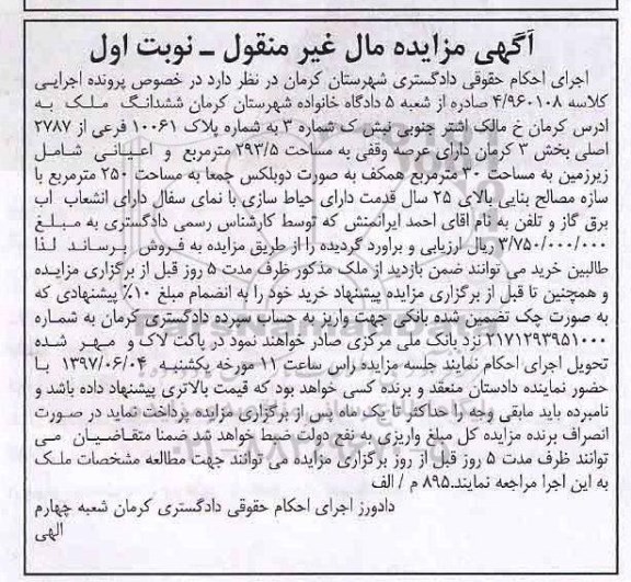 مزایده,مزایده ششدانگ ملک بخش سه کرمان نوبت اول