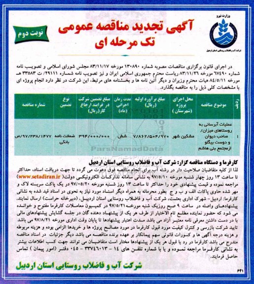 آگهی تجدید مناقصه، تجدید مناقصه عملیات آبرسانی به روستاها... نوبت دوم 