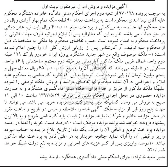 مزایده ,مزایده ملک آپارتمانی در طبقه دوم مجتمع ساختمانی با 16 واحد مسکونی 