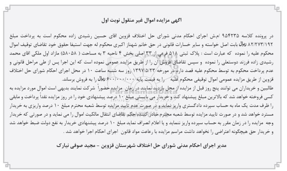مزایده,مزایده پلاک ثبتی 518 فرعی از سی و سه اصلی
