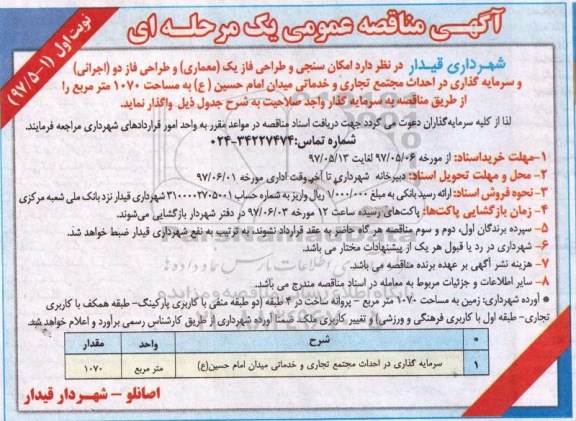 مناقصه عمومی یک مرحله ای ,مناقصه امکان سنجی و طراحی فاز ....