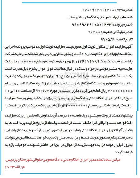 آگهی مزایده, مزایده یک دستگاه کامیون بنز