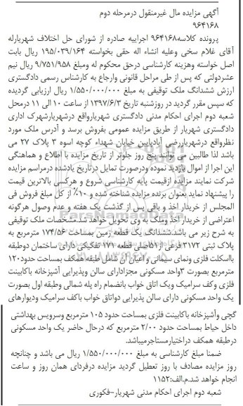 مزایده,مزایده ششدانگ زمین مساحت 174.56متر مرحله دوم