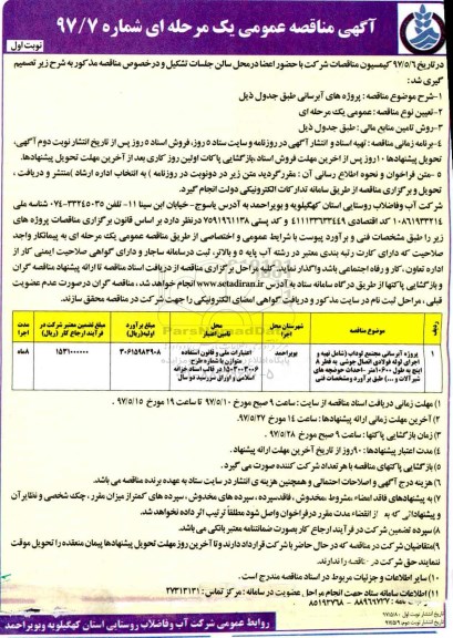 آگهی مناقصه عمومی, مناقصه پروژه آبرسانی  