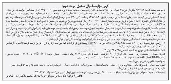 اگهی مزایده , مزایده خودرو سواری رنو ال 90