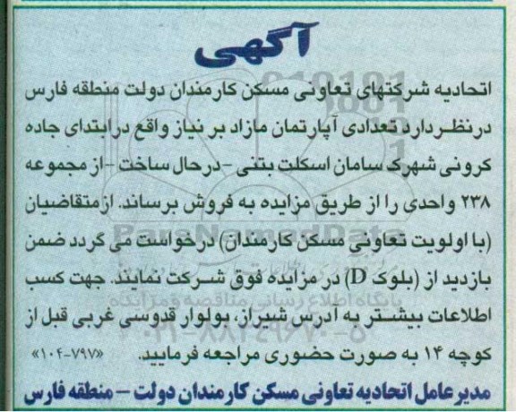 مزایده,مزایده فروش تعدادی آپارتمان مازاد بر نیاز 