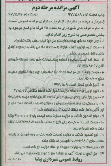 آگهی مزایده, مزایده اجاره غرفه های شهرداری - مرحله دوم 