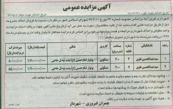 مزایده,مزایده فروش املاک مسکونی هر کدام 200 مترمربع نوبت دوم