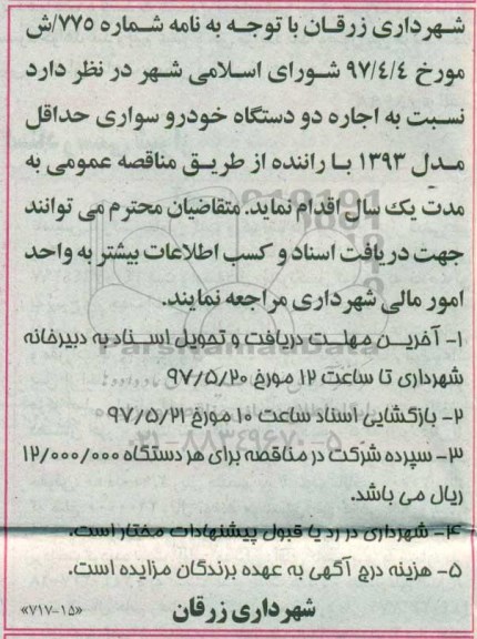 آگهی مزایده ,مزایده اجاره دو دستگاه خودرو سواری