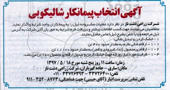 آگهی انتخاب پیمانکار , انتخاب پیمانکار جهت خشک کردن و تبدیل شالی