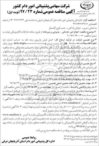 آگهی مناقصه عمومی , مناقصه انجام امور خدماتی - پذیرایی و دبیرخانه
