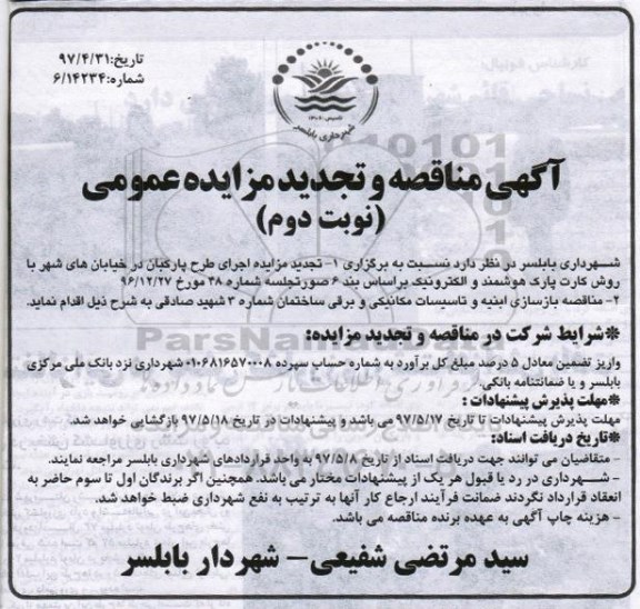 مناقصه  عمومی, مناقصه عمومی بازسازی ابنیه و تاسیسات مکانیکی و برقی  نوبت دوم 