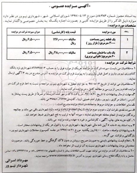 مزایده عمومی, مزایده عمومی یک قطعه زمین به مساحت 3000 متر مربع 