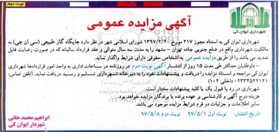 آگهی مزایده عمومی, مزایده واگذاری جایگاه گاز طبیعی - نوبت دوم