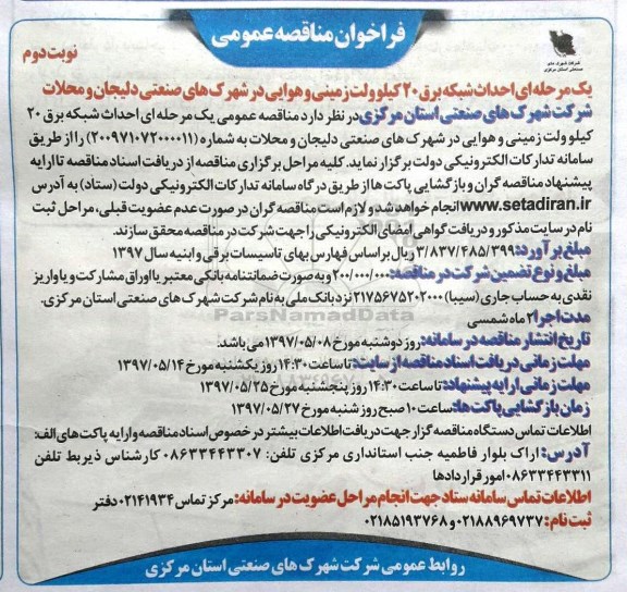 فراخوان مناقصه عمومی یک مرحله ای,فراخوان احداث شبکه برق 20 کیلوولت زمینی و هوایی