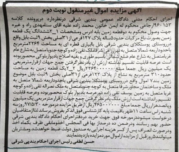 مزایده,مزایده دو قطعه زمین بخش نه ثبت بابل نوبت دوم