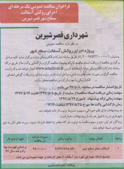 فراخوان مناقصه عمومی یک مرحله ای,فراخوان اجرای روکش آسفالت