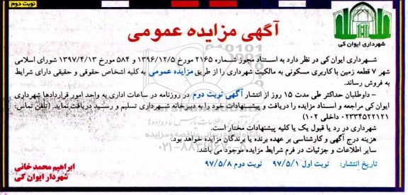 مزایده,مزایده فروش 7 قطعه زمین مسکونی نوبت دوم