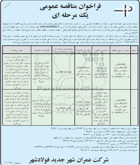 فراخوان مناقصه عمومی یک مرحله ای  , مناقصه تهیه مصالح و تکمیل زهکش... نوبت دوم 