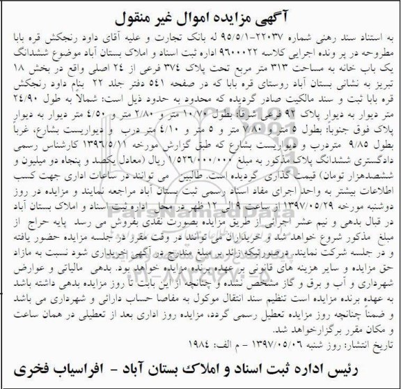 مزایده,مزایده ششدانگ یکباب خانه مساحت 313 متر