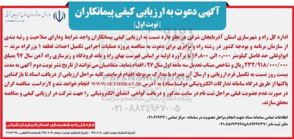 اگهی ارزیابی کیفی , دعوت به ارزیابی کیفی جهت پروژه عملیات اجرایی تکمیل احداث 