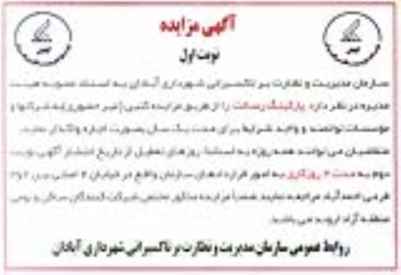 آگهی مزایده, مزایده اجاره پارکینگ رسالت 