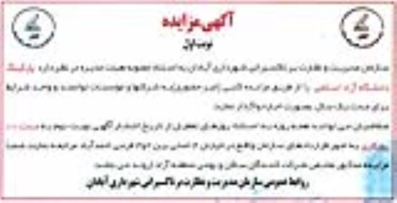 آگهی مزایده, مزایده اجاره پارکینگ دانشگاه 