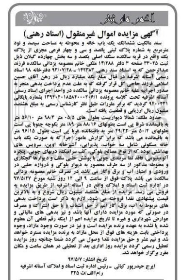 مزایده,مزایده سند مالکیت ششدانگ یکباب خانه و محوطه مساحت سیصد و نود متر