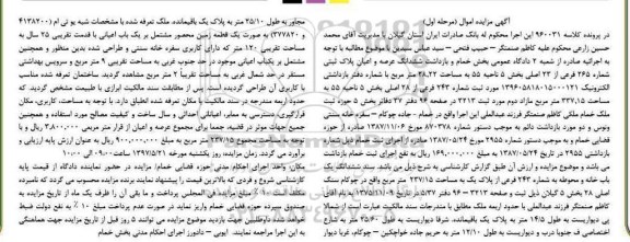 مزایده,مزایده ششدانگ یکبابخانه و محوطه مساحت 237.15متر