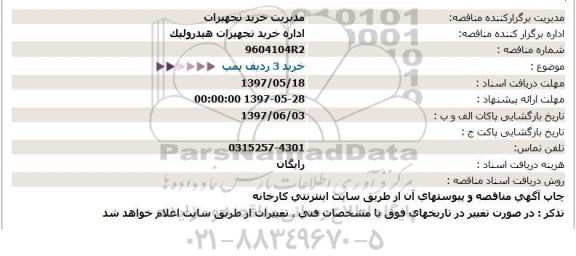 مناقصه, مناقصه  خرید 3 ردیف پمپ 