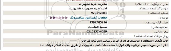 استعلام, استعلام قطعات کمپرسور 