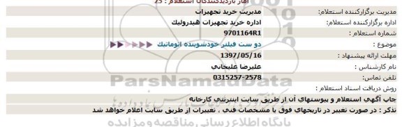 استعلام دو ست فیلتر خودشوینده