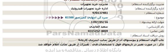 استعلام سرد کن انتهایی کمپرسور