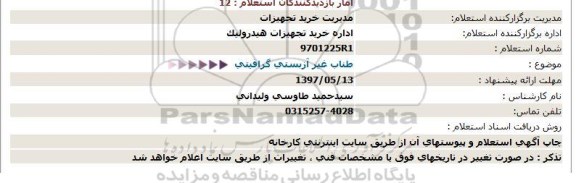 استعلام , استعلام طناب غیر آزبستی گرافیتی 