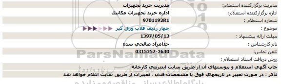 استعلام, استعلام چهار ردیف قلاب ورق گیر 